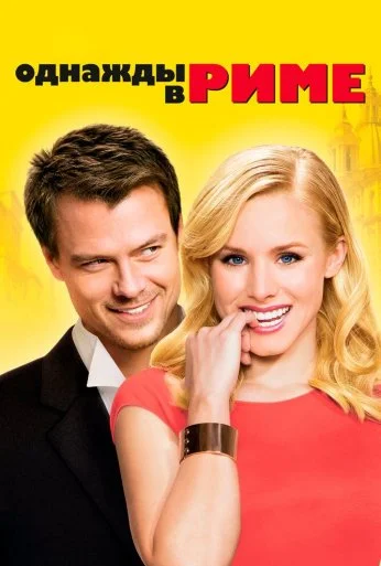 Однажды в Риме (2009) онлайн бесплатно